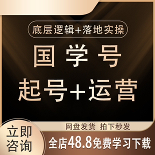 2026抖音国学号运营教程内部资料 从到运营教你如何做出变现抖音