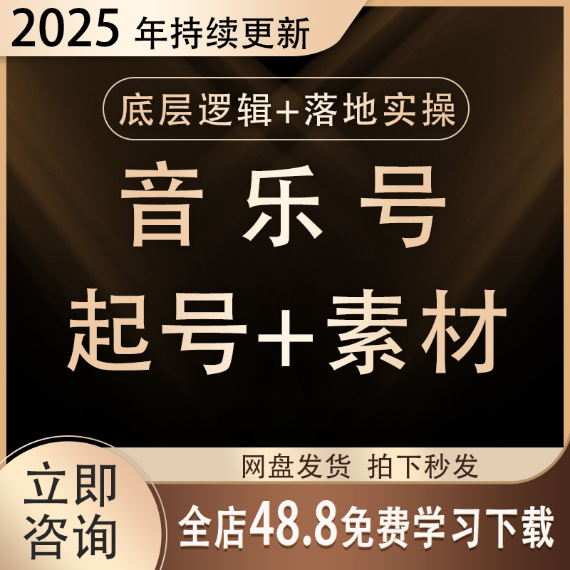 2025年新自媒体快手抖音音乐号起号教学民谣伤感DJ音乐视频号教程