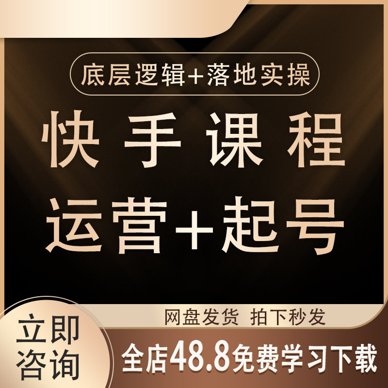 2026快手短视频运营技术块手小店变现带货教程学习快速起号课程