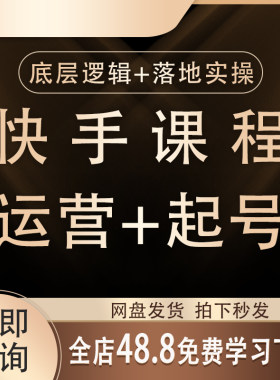 2026快手短视频运营技术块手小店变现带货教程学习快速起号课程