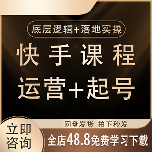 2026快手短视频运营技术块手小店变现带货教程学习快速起号课程