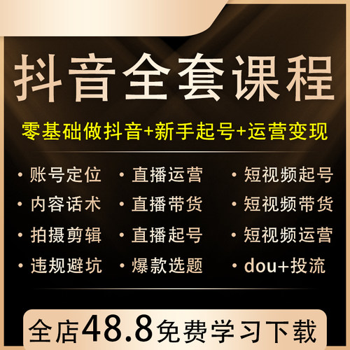 2026抖音运营素材直播带货话术短视频剪辑课程千川小店抖音教程