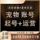 2026抖音细分赛道宠物冷知识帐号起号制作原创短视频文案教程