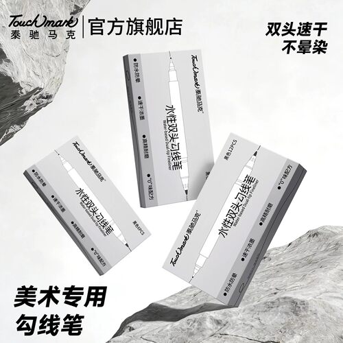 TouchMark双头勾线笔速干防水