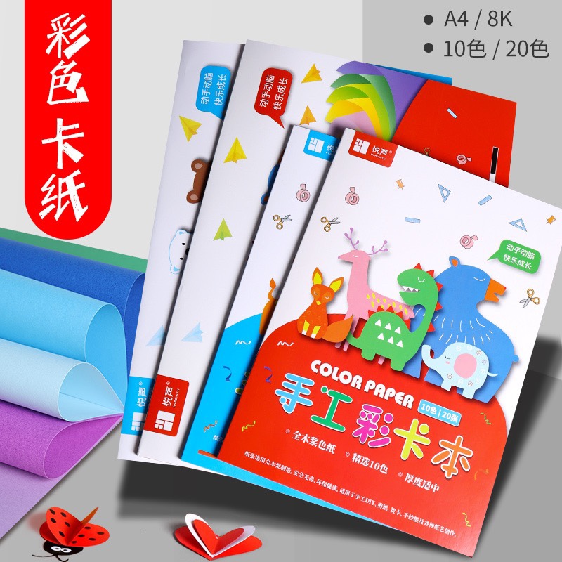 悦声手工彩卡本A4小学生儿童美术课手工硬彩卡160g卡纸8KA4手工纸