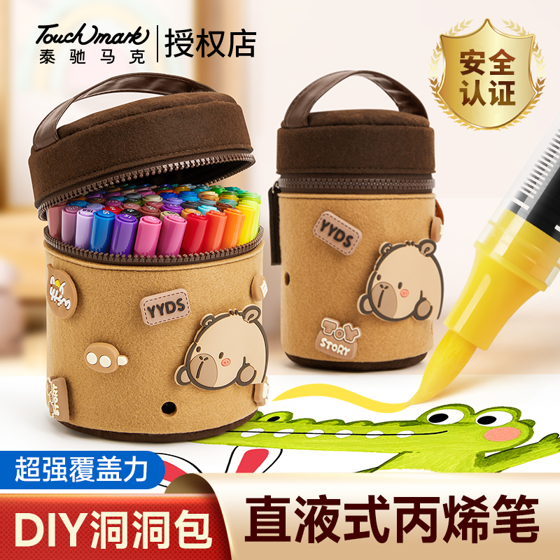 TouchMark泰驰马克笔直液式丙烯马克笔DIY洞洞包套装多色儿童画笔