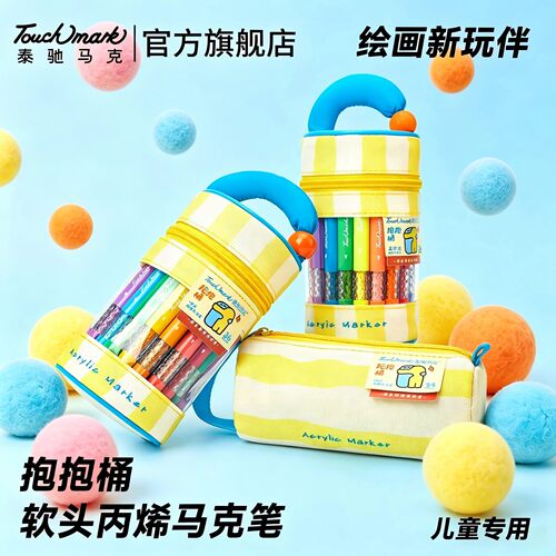 Touchmark丙烯软头儿童马克笔