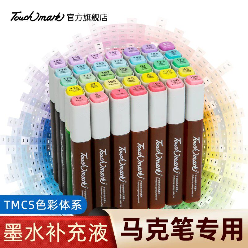 Touch mark马克笔墨水补充液彩色墨水三代T3马克笔专用全套168色