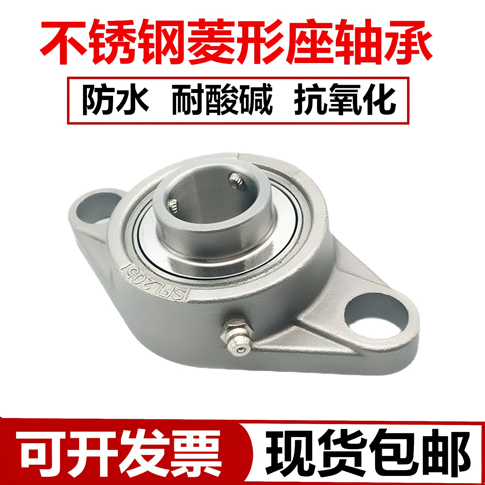 不锈钢菱形座轴承 SFL204 SFL205 SFL206 SFL207 SFL208 SFL209 - 实物图