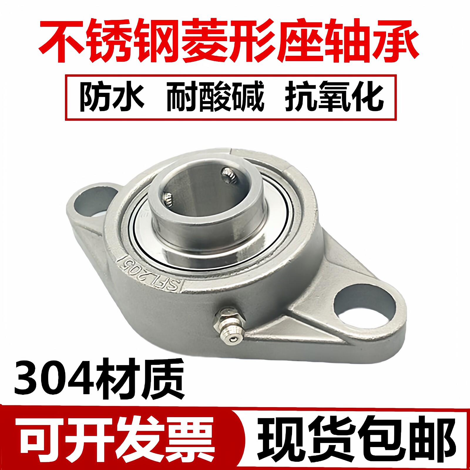 304不锈钢菱形座轴承 SFL204 SFL205 SFL206 SFL207 SFL208 FL209
