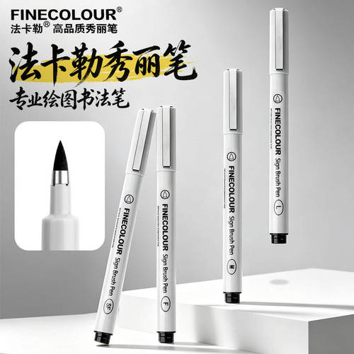 法卡勒秀丽笔书法笔练字笔手帐用