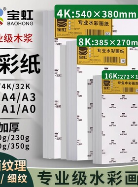 宝虹水彩纸4K8k16K棉浆水彩本300g学院级专用彩铅纸细中粗纹200g