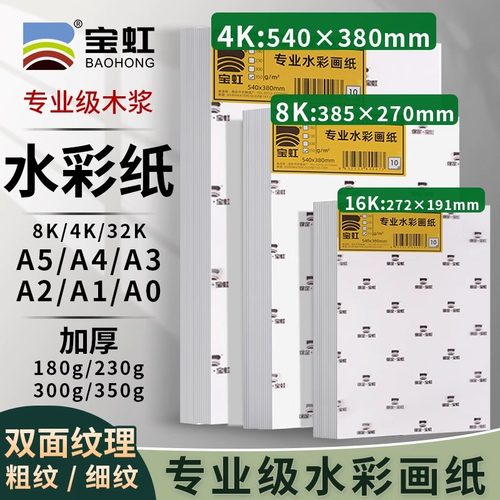 宝虹水彩纸4K8k16K棉浆水彩本