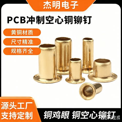 PCB冲制铆钉5.5*3.175*2.0-6.0mm线路板多层板空心层压铆钉1万/包
