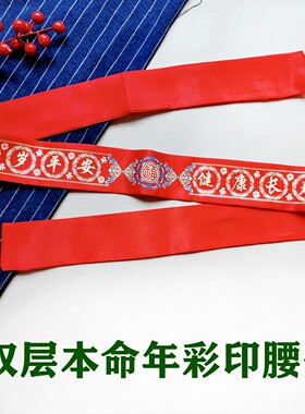 本命年红腰带2026属马红腰带男女老人小孩婴儿绑带红色裤带本历年