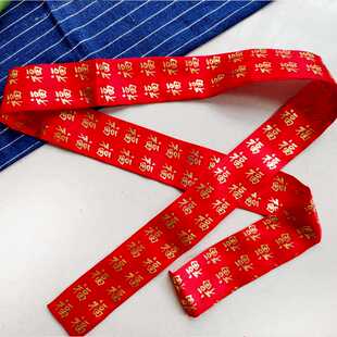 过年大红色福字烫金腰带双层本命年男女通用绸布年货红裤 带平安福