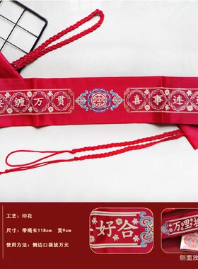 结婚红色印花新娘红布新人压腰红腰带一对裤带可腰缠万贯可放钱