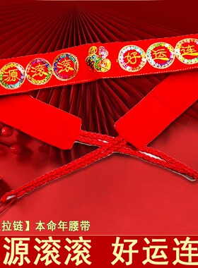 系绳亮片本历年马腰带新年红色好运连连带拉链可放钱送礼男女腰带