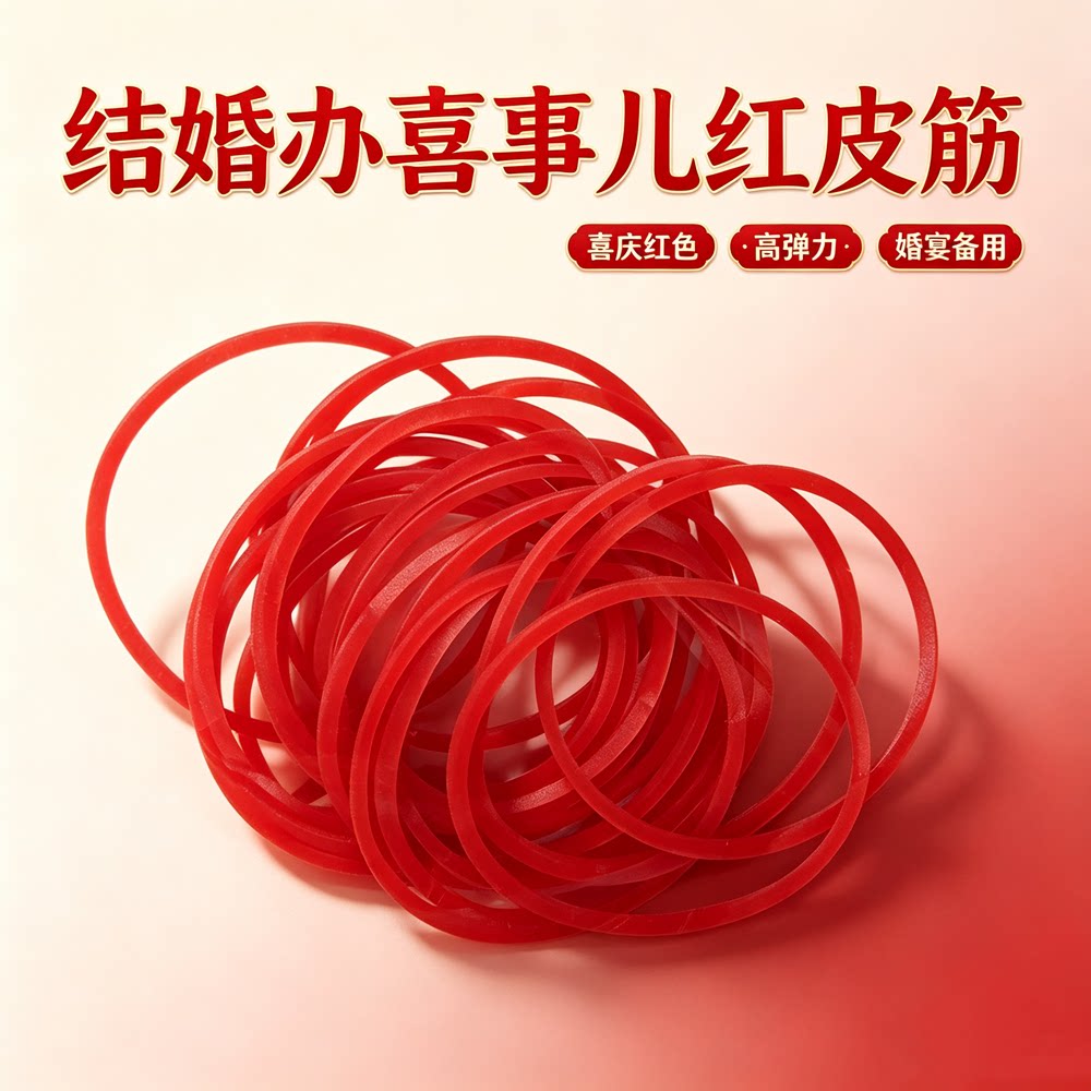 喜庆结婚用大红色皮筋办喜事用捆红包绑礼金红色婚房装饰用品