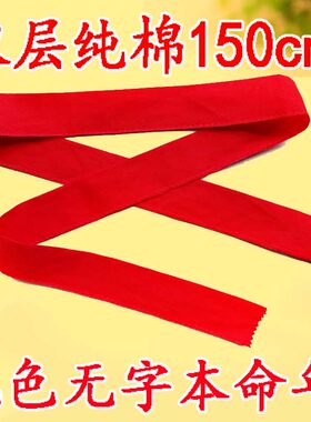 本命年双层红腰带纯棉红色布带字情侣男女老人婚庆本历年扎腰带布