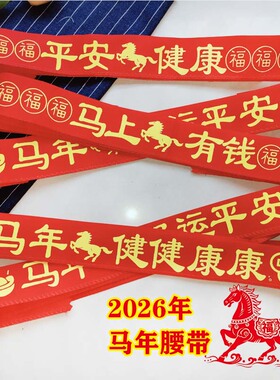 2026马年本命年红腰带双层平安健康六福红裤带本历年生肖属马腰带