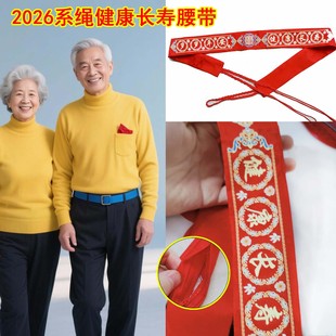 2026新款马年系绳健康长寿老人刺绣腰带男女本命年红腰带可放钱