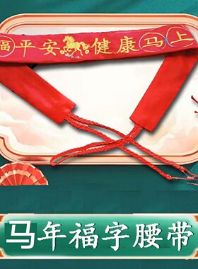 2026马年男女通用精美刺绣绸布