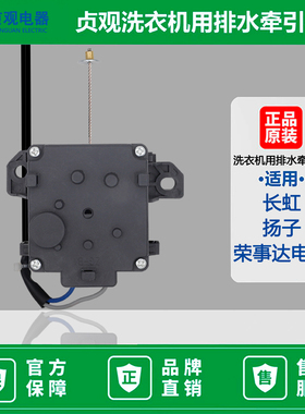 志高全自动洗衣机XQB85-100S排水配件排水电机牵引器 贞观XPQ-B