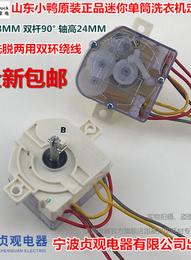 山东小鸭XPB30-366迷你单筒洗衣机定时器 4线洗脱两用洗涤定时器