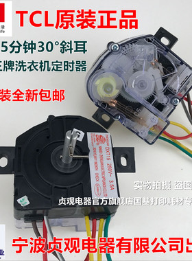 TCL王牌 XPB65-2228S XPB65-9008S洗衣机定时器 洗涤定时器DXT15