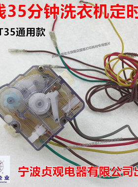 贞观原装正品6线35分钟浸泡洗衣机定时器 DXT35 定时开关控制器