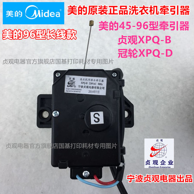 美的原装正品45-96型洗衣机牵引器 2线排水马达电机贞观XPQ-B系列