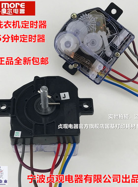 摩尔原装正品洗衣机定时器 5线15分钟洗涤定时器开关DXT15高盖5线