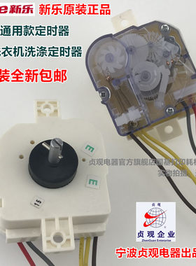 新乐洗衣机定时器5线235-1 250-2 250-3  7.5孔距竖耳DXT15通用款