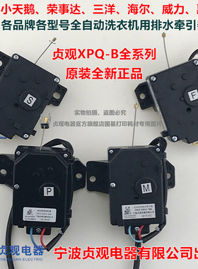 原装美的洗衣机用排水牵引器排水阀马达 冠轮XPQ-D 贞观XPQ-B电机