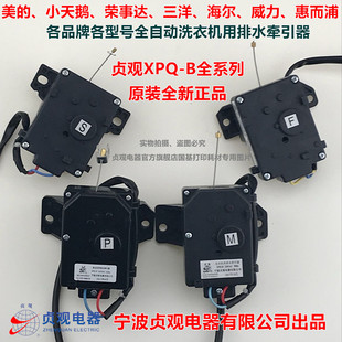 美 贞观XPQ 洗衣机用排水牵引器排水阀马达 B电机 冠轮XPQ 原装