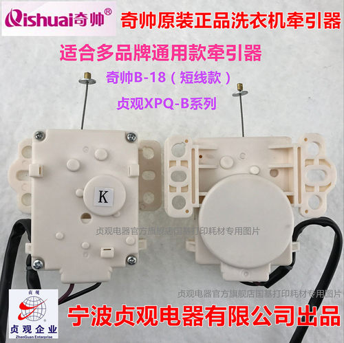 原装正品奇帅B-18短线洗衣机牵引器  贞观XPQ-B系列2线排水阀电机