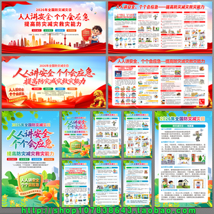 2026年防灾减灾黑板报宣传栏展板海报挂图设计图psd模板素材文件