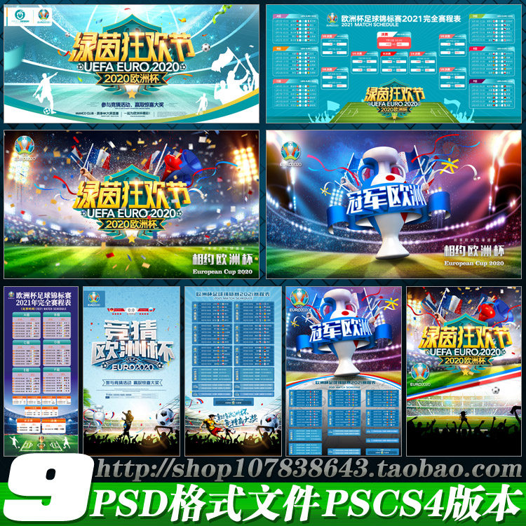 2021欧洲杯足球赛程表海报展板易拉宝广告宣传图psd模板素材文件