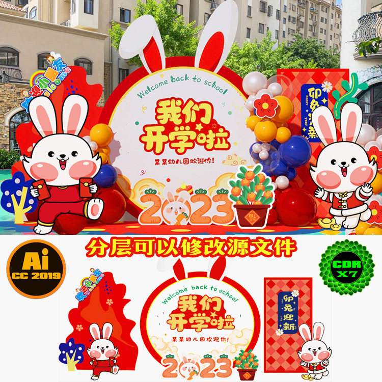 2023兔年开学迎新装饰造型美陈拍照框装点堆头AI.cdr模板素材文件