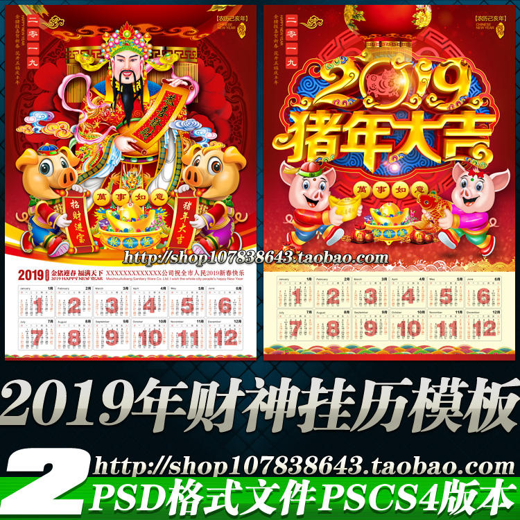 2019猪年财神到挂历年历新年年画海报墙绘贴图psd模板素材源文件
