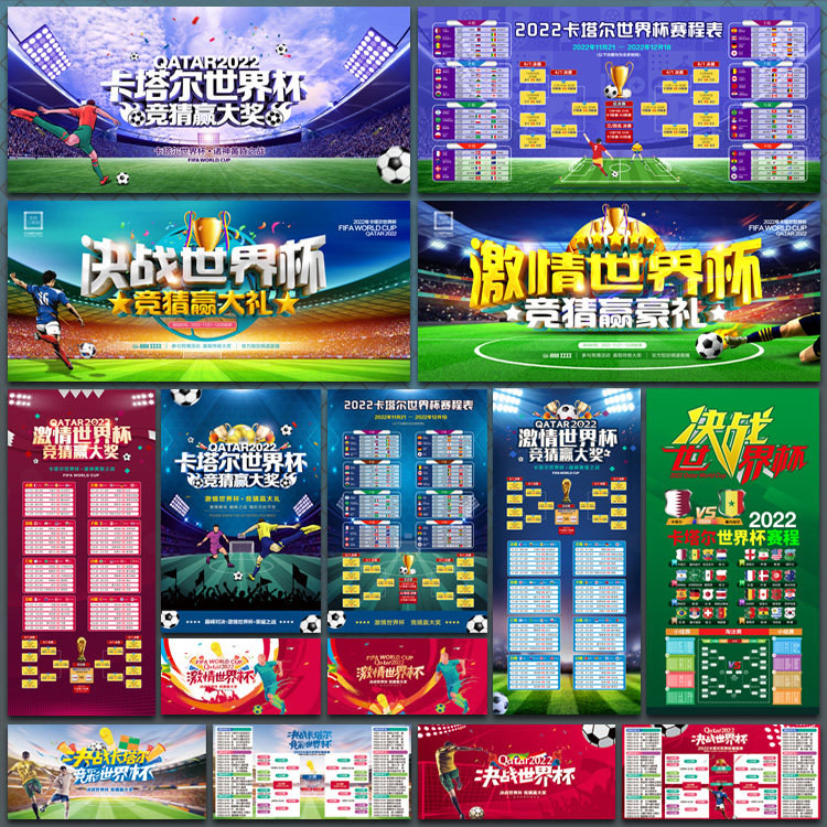2022世界杯赛程表DM宣传单海报X展架彩页广告设计PSD模板素材文件