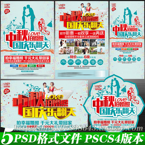 婚纱影楼中秋国庆DM宣传单图拍照摄影海报灯箱广告牌psd模板素材