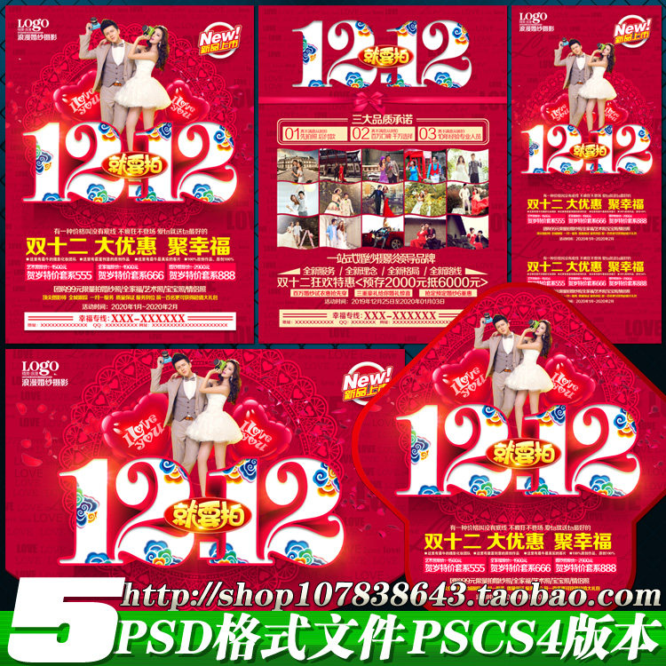 婚庆影楼照相馆双十二12优惠活动宣传单海报X展架图片psd模板素材