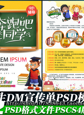 辅导班补习班家教学习教育培训招生DM宣传单海报彩页psd模板素材