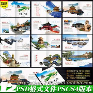 中国风旅游指南旅行社景点简介宣传画册杂志海报广告psd模板素材