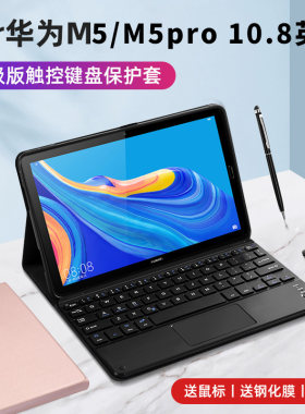 适用华为平板电脑M5 10.8寸保护套蓝牙键盘CMR-W09/AL09/AL19皮套M5pro支架外壳鼠标