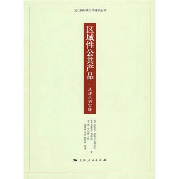 正版图书丨 区域性公共产品：从理论到实践 （西）安东尼·埃斯特瓦多道尔等著 9787208091238