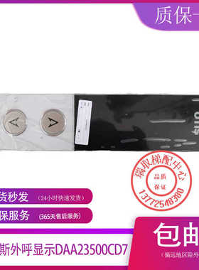 DAA23500CD7奥的斯电梯全新07型外呼显示