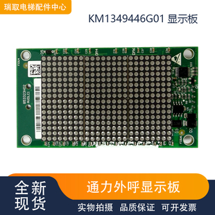 通力电梯外呼显示板KM1349446G01外呼点阵显示板电梯配件原装现货